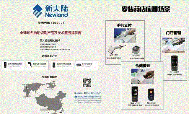 新大陸自動(dòng)識(shí)別系列產(chǎn)品亮相2016中國(guó)醫(yī)藥零售行業(yè)大會(huì)