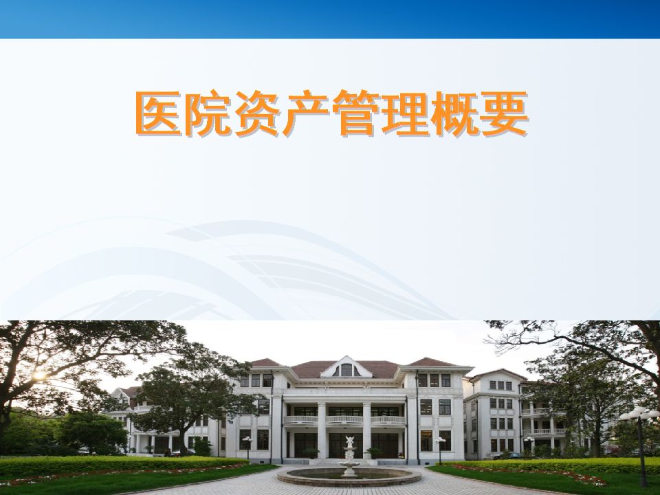 固定資產管理系統(tǒng)是如何加強醫(yī)院管理的