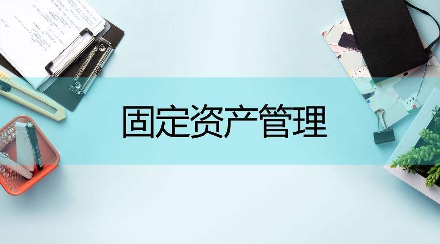 固定資產(chǎn)信息管理系統(tǒng)優(yōu)勢(shì)分析
