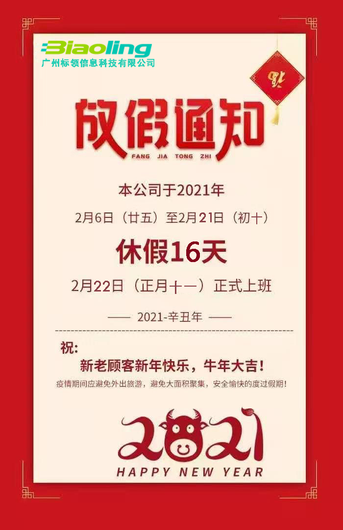 廣州標(biāo)領(lǐng)科技祝大家牛年快樂(lè),萬(wàn)事大吉!
