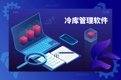 免費的冷庫管理軟件怎么樣？好用嗎？