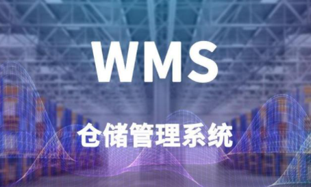 電商WMS倉(cāng)庫(kù)系統(tǒng)管理軟件：數(shù)據(jù)分析和決策支持