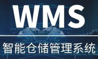 WMS系統(tǒng)集成ERP系統(tǒng)，幫助企業(yè)清晰全面了解自身業(yè)務(wù)
