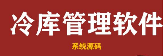 針對(duì)冷庫管理系統(tǒng)問題揭秘：需改進(jìn)之處助您提升運(yùn)營效率