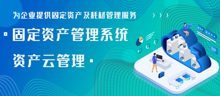 固定資產(chǎn)管理系統(tǒng)，記錄管理功能助力企業(yè)高效管理，優(yōu)化企業(yè)決策與資源配置
