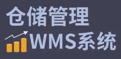 利用WMS系統(tǒng)進(jìn)行庫存盤點(diǎn)，輕松解決滯銷和過期等問題