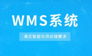 WMS智能倉庫管理系統(tǒng)：讓庫存準(zhǔn)確性不再是難題！